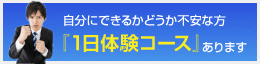 1日体験コース