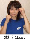 浅川好江さん