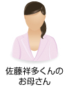 佐藤祥多くんのお母さん
