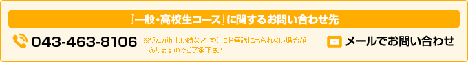 『一般・高校生コース』のお申込み・お問合せ