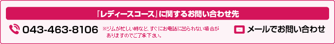 『レディースコース』のお申込み・お問合せ