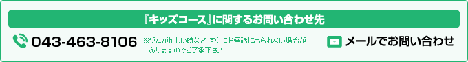 『キッズコース』のお申込み・お問合せ