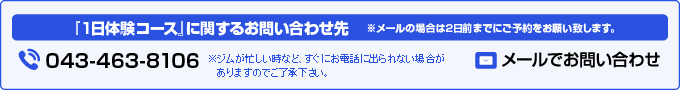 『1日体験コース』のお申込み・お問合せ