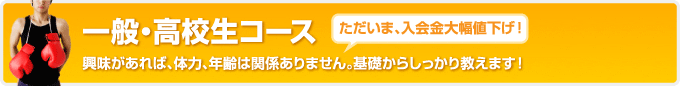 一般・高校生コース