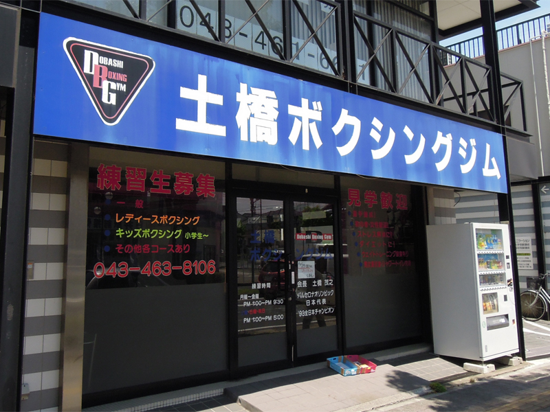 土橋ボクシングジム正面入口